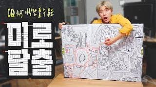 아이큐170은 1초만에 푼다는 초거대 미로탈출을 24시간 도전해버렸다! - 허팝 (Escape a Giant Maze)