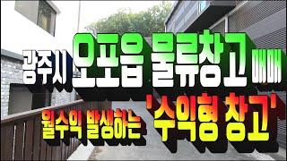 광주시 창고 매매 322.경기 광주시 오포읍 능평리 수익형 창고매매 . 중형트럭 진출입가능한 창고매물 .  투자형 창고 . 부동산도움TV