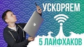 5 Лайфхаков для ускорения работы Wi-Fi-роутера - обзор от Олега