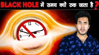 BLACK HOLE के अंदर TIME क्यों रुक जाता है? | Why Does Time Stop inside Blackhole