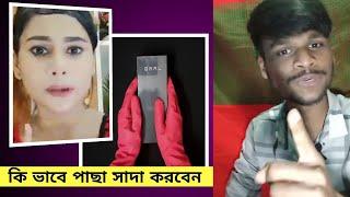 এটা কি শুনলাম কিভাবে পাছা সাদা করবেন।funny video! SadaBadur