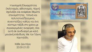 ΡΑΔΙΟΧΡΗΣΤΟΤΗΤΑ  : ΕΠΙΚΑΙΡΟΤΗΤΑ ( ΠΟΛΙΤΙΣΜΟΣ --ΑΘΛΗΤΙΣΜΟΣ -ΤΕΧΝΗ ΜΕ ΤΟΝ ΓΙΑΝΝΗ ΚΑΝΤΗΛΙΔΗ