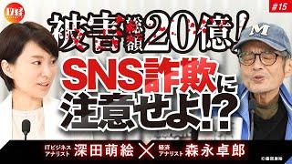 #15  森永卓郎×深田萌絵　『被害総額２０億！ＳＮＳ詐欺に注意せよ！？』