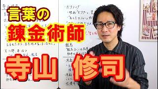 【寺山修司】"言葉の錬金術師"と呼ばれた男、その生涯を徹底解説【天井桟敷】