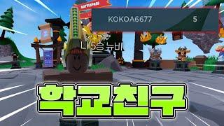 학교 친구와 배드워즈 해봤습니다 *실제로같은반친구* [로블록스 배드워즈]