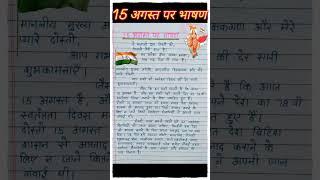 15 august speech 2024| 15 अगस्त भाषण हिंदी|15 august par bhashan hindi mein//