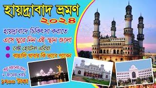 Hyderabad travel vlog | Hyderabad tour in Bengali 2024 | হায়দ্রাবাদ ভ্রমণ গাইড ২০২৪ | Hotel