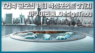 [건축 공모전 1등] 핵심포인트 2가지 아쿠아리움_DesignThou