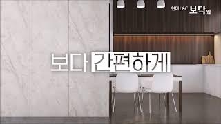 현대L&C 인테리어 벽장재 보닥월