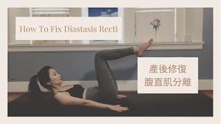 產後修復腹直肌分離 | How To Fix Diastasis Recti