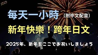 保母級聽力訓練｜跨年倒數派對！跨年之夜的愉快回憶｜零基礎學日文｜N4日文｜日本のリスニング練習（附中文配音）