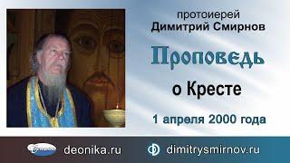 Проповедь о Кресте (2000.04.01)