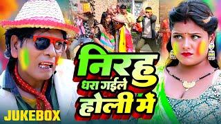 #Holi #Jukebox Video - निरहू धरा गईले होली मे - #Virendra Chauhan Nirahu -Nirahu Dhara Gaile Holi Me