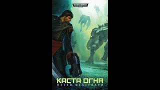 БекоСтрим ● Каста Огня  "Петер Фехервари" ● Часть 1 ● Warhammer 40000