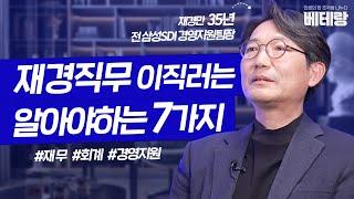 [신입/경력] 35년차 경영지원본부장이 알려주는 재경 직무 (필요 역량, 재무회계, 이직루트) [삼성 임원 3편]