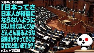 X民「日本ってさ、日本人が裕福にならないように、日本人が増えないどころかどんどん減るような政策ばかりやってるのはなぜだと思いますか？」が話題