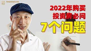 2022年购买投资房必问的7个问题