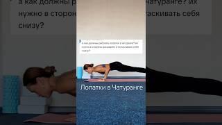А еще работа мышцами кора и ног, чтобы удерживать тело в одной линии #йога #йогадляначинающих