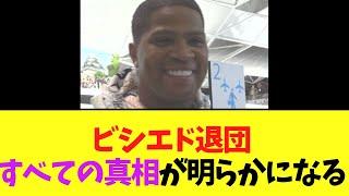 【元中日】ビシエド退団　すべての真相が明らかになる