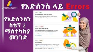 የአድሰንስ ላይ Errors የአድሰንስን ስቴፕ 2 ማስተካከያ መንገድ | Ethiopia Youtubers | Adsense Errors FIXED