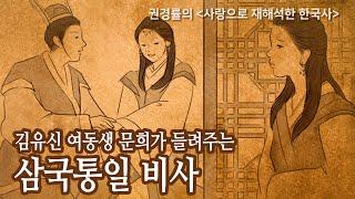 김유신 여동생 문희가 들려주는 삼국통일 비사 (월간중앙 칼럼)