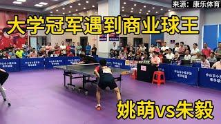 大学冠军遇到商业球王，姚萌vs朱毅，谁能笑到最后？