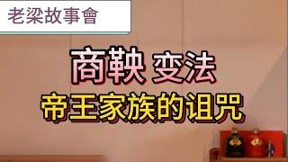 【老梁故事會】戰國改革魔人！商鞅為何不惜丟掉性命也要推動變法？列國變法中，爲何獨以秦國獲得成功？#老梁故事會 #大秦帝國#商鞅變法#縱橫策略#秦國掘起#範雎遠交近攻#合縱連橫