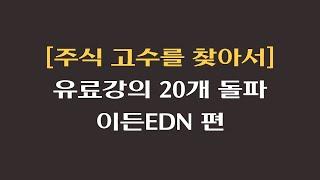 [주식 고수를 찾아서] 유료강의 20개 돌파 이든EDN 편