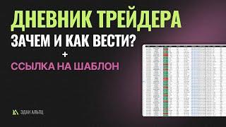 Как легко и эффективно вести журнал сделок Дневник трейдера?