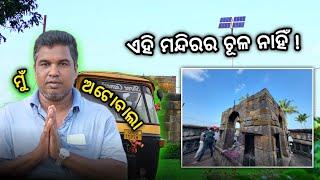 ଭୁବନେଶ୍ବର ରହିଛି ଅଲୌକିକ ତନ୍ତ୍ରପୀଠ || Chausathi Yogini || Bhubaneswar || MuAutoWala