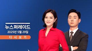 [TVCHOSUN #LIVE] 5월 29일 (목) 뉴스 퍼레이드 - 오늘 사전투표 시작 / 전국 투표소 어디서나 가능 / 김문수-이준석 단일화 불발