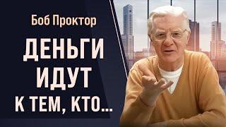 Как Вселенная создаёт твою реальность? Самый важный урок о деньгах и успехе – Боб Проктор