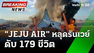 ด่วน! เครื่องบิน "JEJU AIR" ไถลออกรันเวย์ที่เกาหลีใต้ | 29 ธ.ค. 67 | ข่าวเที่ยงไทยรัฐ เสาร์-อาทิตย์