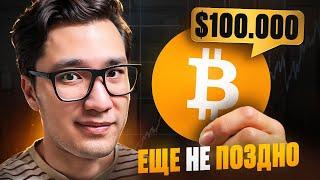 БИТКОИН: что будет после $100к?! ️ ПОЧЕМУ 95% потеряют?! Какие монеты/альткоины купить декабрь 2024