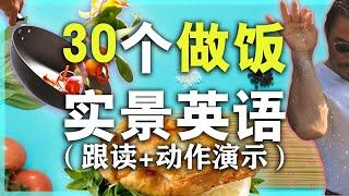 10分钟演示30个日常烹饪英语单词【从零开始学英语】学英语初级/情景课 Nate-Onion English