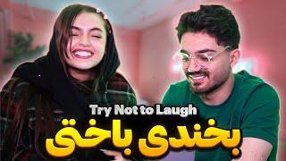 Try Not To Laugh x SEPINI سعی کن نخندی جدید مانی و سپیده