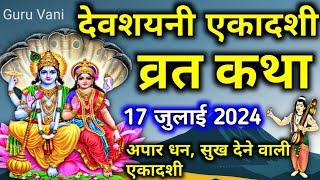 देवशयनी एकादशी व्रत कथा 2024 - Devshayani Ekadashi Vrat katha 17 July 2024 - Ekadashi kab hai