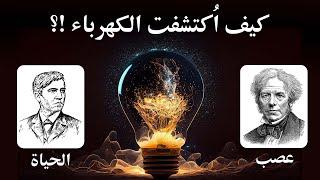 كيف اُكتشفت الكهرباء؟! | قصة علم 