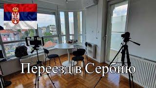 ПЕРЕЕЗД В СЕРБИЮ ЕВГЕНИЙ - ИНТЕРВЬЮ 2023