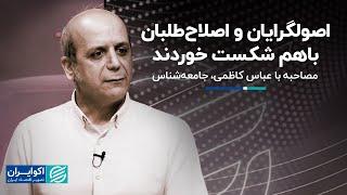 عباس کاظمی جامعه‌شناس: بازی انتخابات بهم خورد؛ رمزگشایی از نه بزرگ مرددین