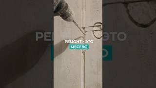 Ремонт квартиры - это месево!