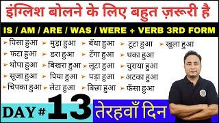 अंग्रेज़ी बोलना सीखो (Day 13)। English Speaking Course Day 13 | Is/Am/Are/Was/Were + Verb 3RD Form