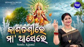 Kasatandire Maa Asere - New Durga Puja Bhajan | Namita Agrawal | କାଶତଣ୍ଡୀରେ ମାଆ' ଆସେରେ | SIDHARTH