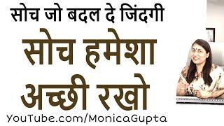 सोच बदलो जिंदगी बदलो - Soch Badlo Zindagi Badlo - Monica Gupta