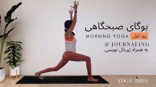 یوگای صبحگاهی, چالش یوگای صبحگاهی روز اول, ژورنال کردن Morning Yoga and Journaling Challenge, Day 1