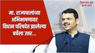 Replying in Legislative Council to discussion on Hon Governor’s address | Vidhan Bhavan, Mumbai