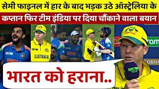 IND vs AUS Semi Final मे हार के बाद रो पड़े Steve Smith फिर भारत पर दिया चौकाने वाला बयान