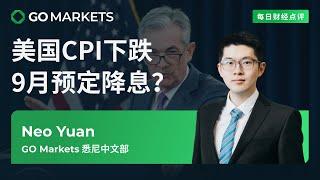 美国CPI下跌，9月预定降息？ | GO Markets 每日财经点评