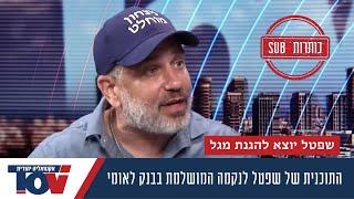 שפטל עצבני על סתימת הפה לינון מגל: להוציא משם את הפקדונות עד שמנכ"ל הבנק יכרע ברך