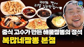 [#김포맛집] 중식 고수가 만드는 100% 찐 리얼 양촌읍맛집 #복많네짬뽕 신선한 해물과 푸짐한 양으로 단골손님 줄서는 김포중국집 #김포짬뽕맛집 ‘복많네짬뽕 본점’